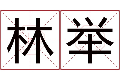 林举名字寓意 林举名字寓意
