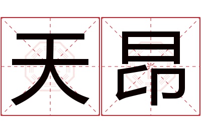 天昂名字寓意 天昂名字寓意