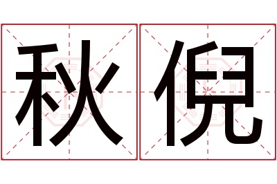 秋倪名字寓意