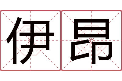 伊昂名字寓意