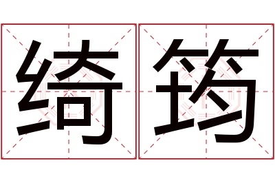 绮筠名字寓意