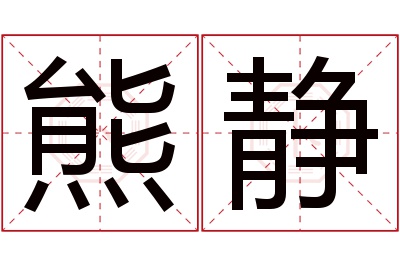 熊静名字寓意