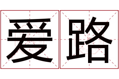 爱路名字寓意