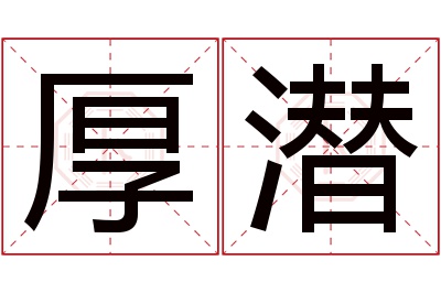 厚潜名字寓意