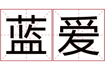 蓝爱名字寓意