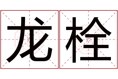 龙栓名字寓意,龙栓名字的含义 栓在名字里的寓意