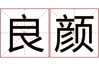 良颜名字寓意