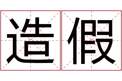 造假名字寓意