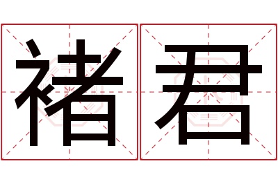 褚君名字寓意