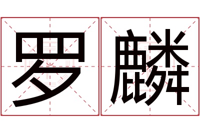 罗麟名字寓意 罗麟名字寓意