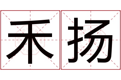 禾扬名字寓意,禾扬名字的含义 杨禾名字