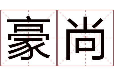 豪尚名字寓意 豪尚名字寓意