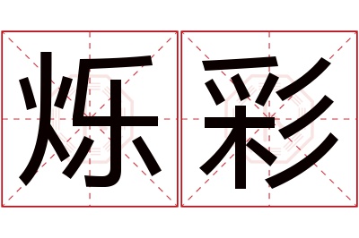 烁彩名字寓意,烁彩名字的含义 烁彩名字寓意及含义
