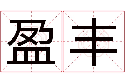 盈丰名字寓意 盈丰名字寓意