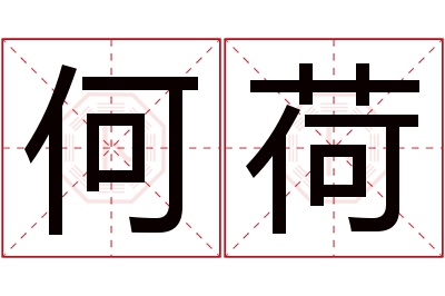 何荷名字寓意 何荷名字寓意