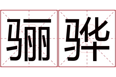 骊骅名字寓意