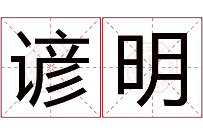 谚明名字寓意,谚明名字的含义 谚字的寓意