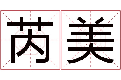 芮美名字寓意