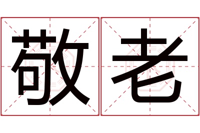 敬老名字寓意 敬老名字寓意