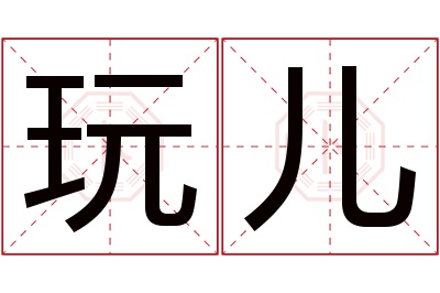 玩儿名字寓意 玩儿名字寓意