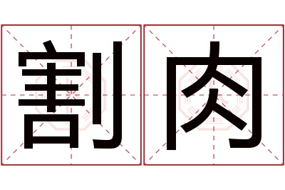 割肉名字寓意