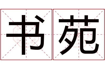 书苑名字寓意 书苑名字寓意