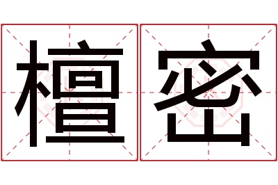 檀密名字寓意 檀密名字寓意