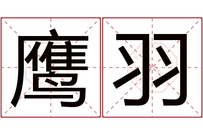 鹰羽名字寓意