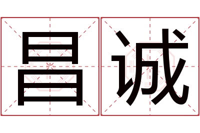 昌诚名字寓意 昌诚名字寓意