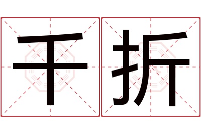 千折名字寓意