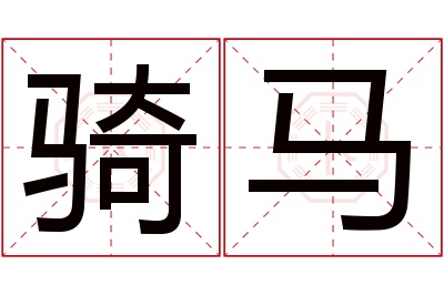 骑马名字寓意