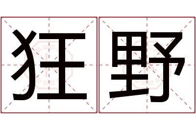 狂野名字寓意 狂野名字寓意