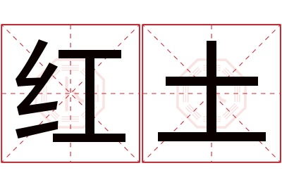 红土名字寓意 红土名字寓意