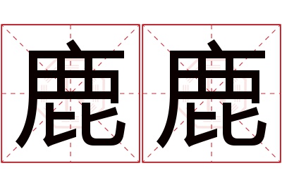 鹿鹿名字寓意