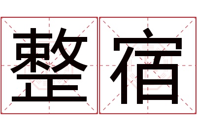 整宿名字寓意