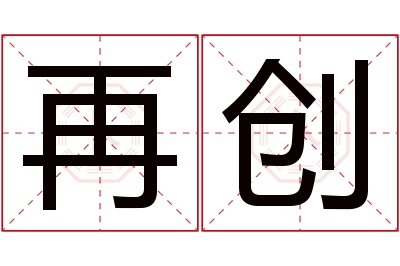 再创名字寓意