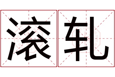 滚轧名字寓意