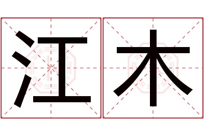 江木名字寓意 江木名字寓意