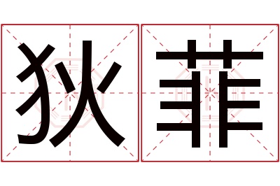 狄菲名字寓意