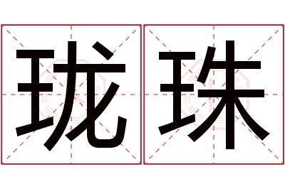 珑珠名字寓意