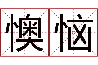 懊恼名字寓意