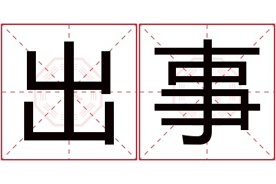 出事名字寓意 出事名字寓意