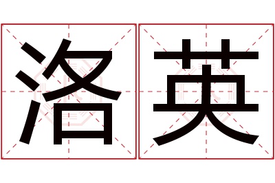 洛英名字寓意