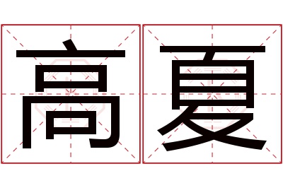 高夏名字寓意