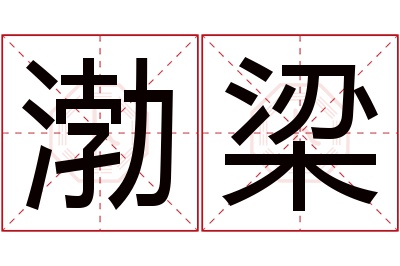 渤梁名字寓意