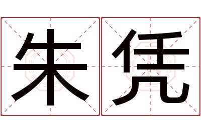 朱凭名字寓意 朱凭名字寓意