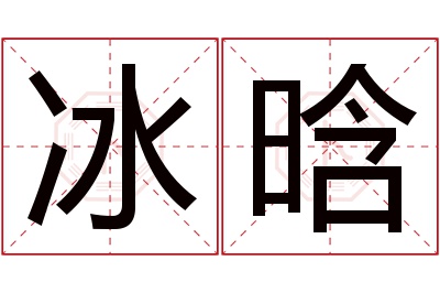 冰晗名字寓意 冰晗名字寓意