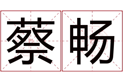 蔡畅名字寓意