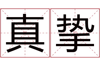 真挚名字寓意 真挚名字寓意