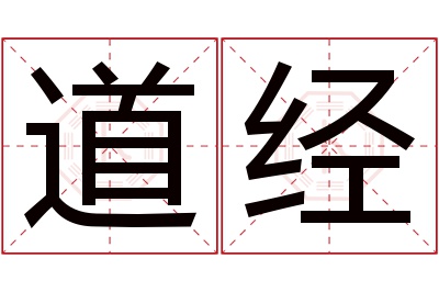 道经名字寓意